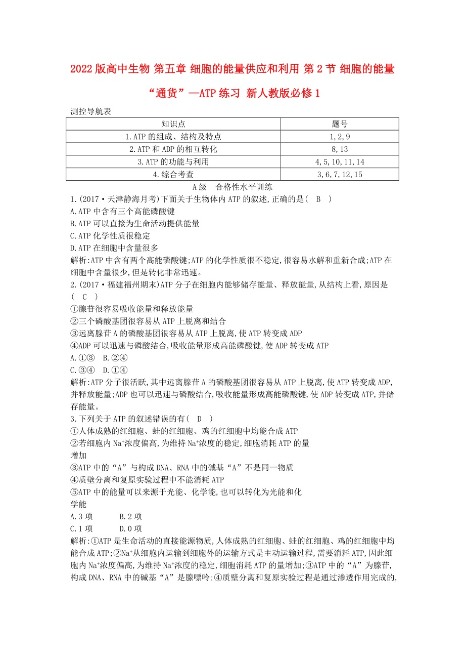 2022版高中生物 第五章 細(xì)胞的能量供應(yīng)和利用 第2節(jié) 細(xì)胞的能量“通貨”—ATP練習(xí) 新人教版必修1_第1頁