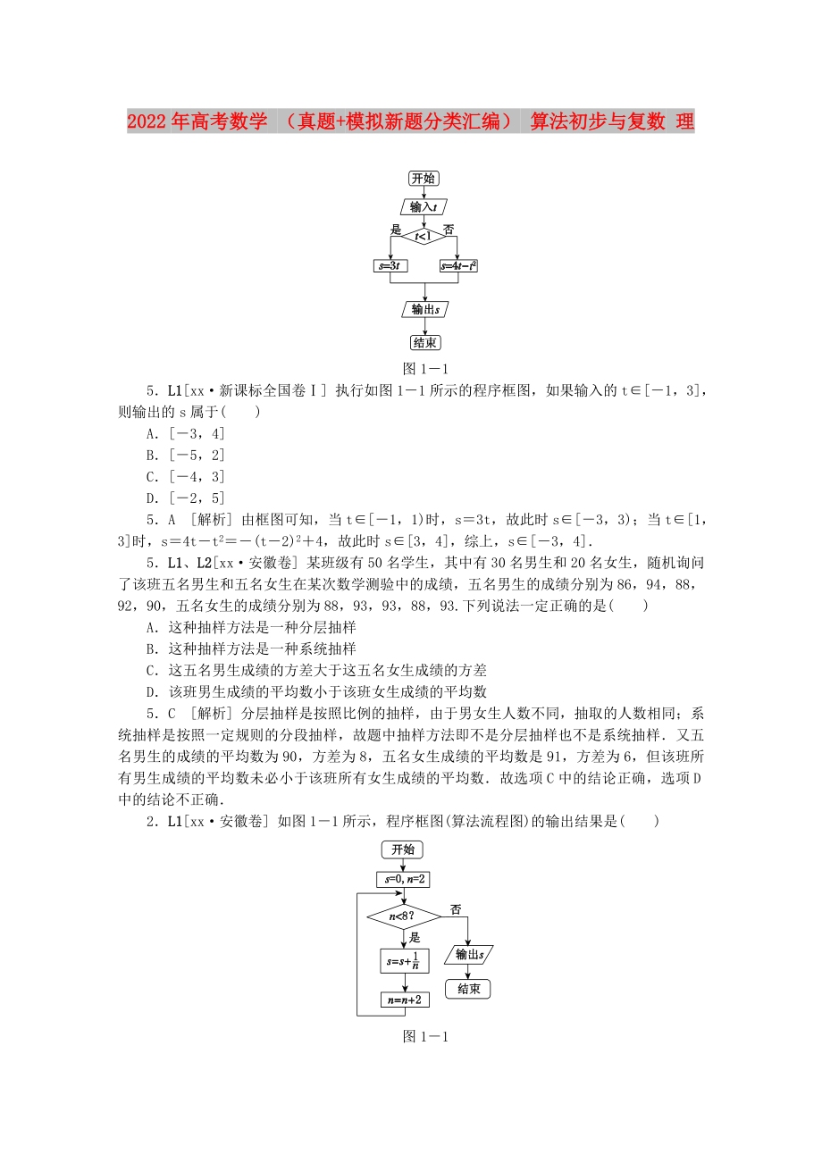 2022年高考數(shù)學(xué) （真題+模擬新題分類(lèi)匯編） 算法初步與復(fù)數(shù) 理_第1頁(yè)