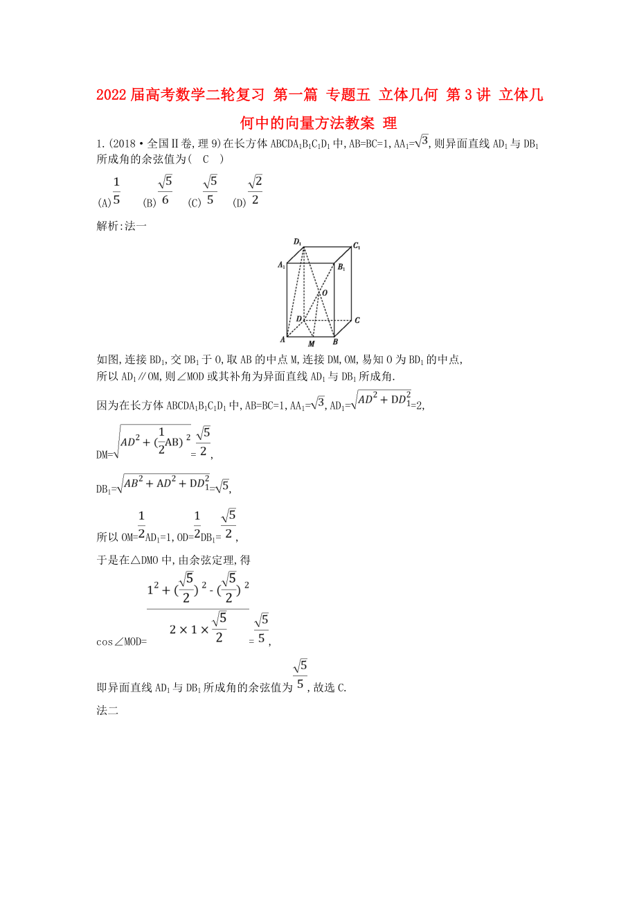 2022屆高考數(shù)學(xué)二輪復(fù)習(xí) 第一篇 專題五 立體幾何 第3講 立體幾何中的向量方法教案 理_第1頁(yè)