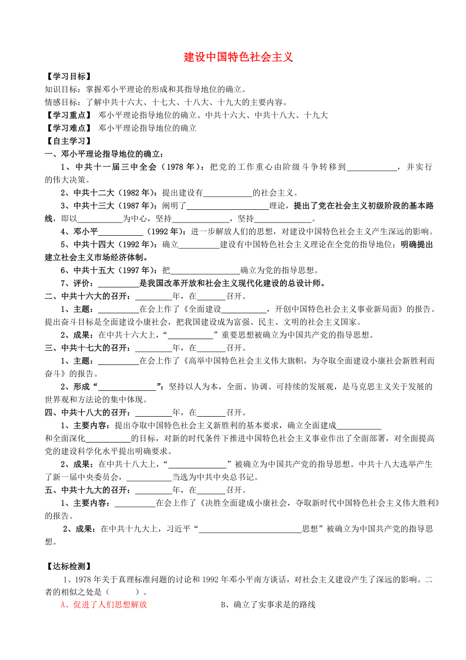 2020八年級(jí)歷史下冊(cè) 第10課 建設(shè)中國(guó)特色社會(huì)主義自學(xué)案（無(wú)答案） 新人教版_第1頁(yè)