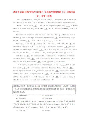 浙江省2022年高考英語(yǔ)二輪復(fù)習(xí) 完形填空模擬檢測(cè)（五）夾敘夾議文 （B卷）訓(xùn)練