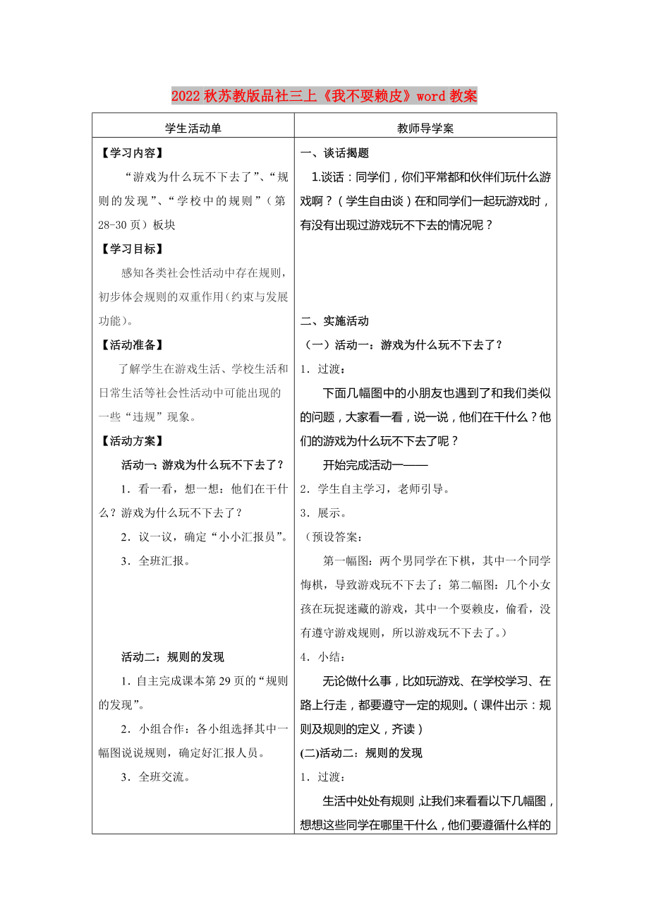 2022秋蘇教版品社三上《我不耍賴皮》word教案_第1頁(yè)