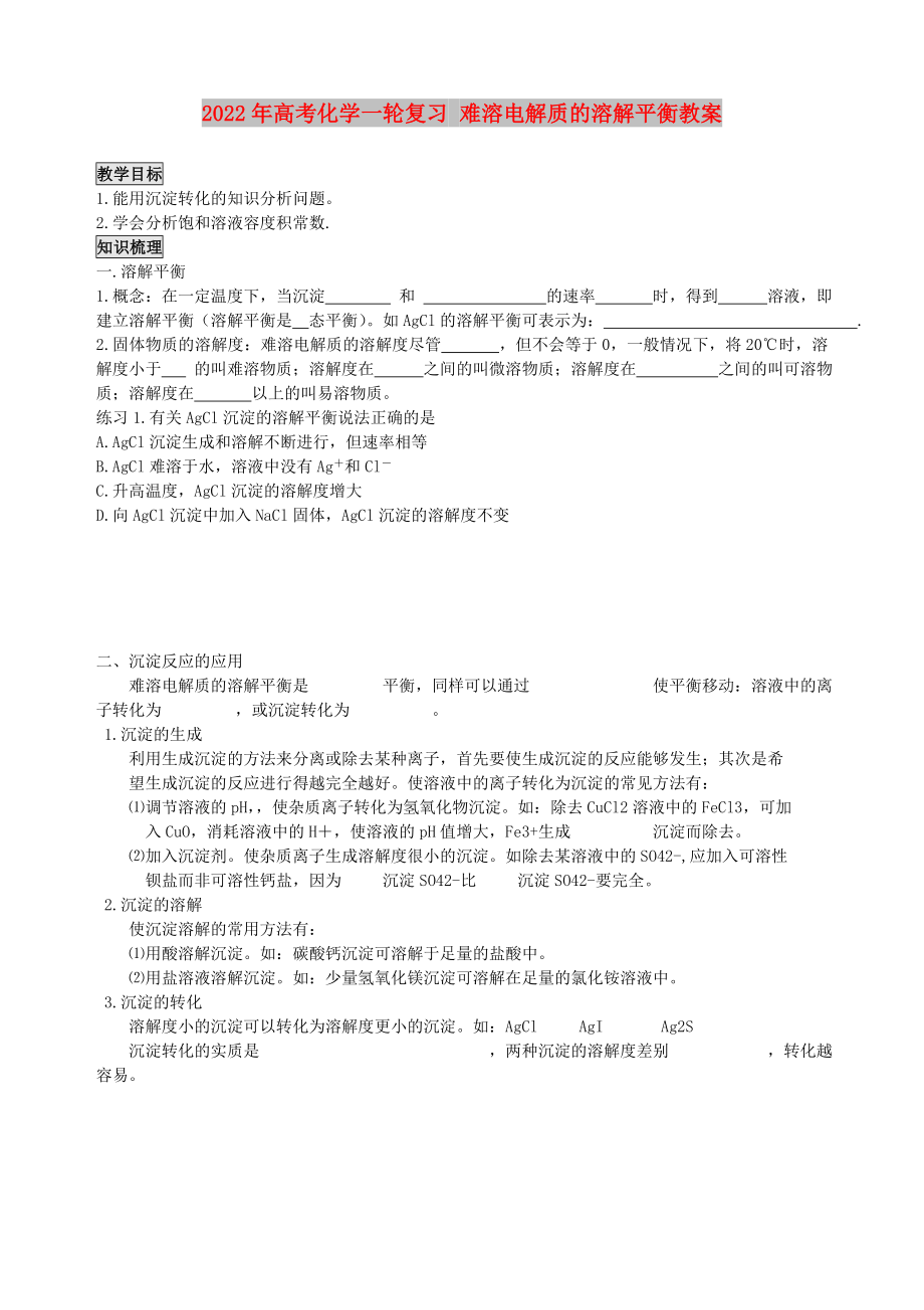 2022年高考化學一輪復習 難溶電解質的溶解平衡教案_第1頁