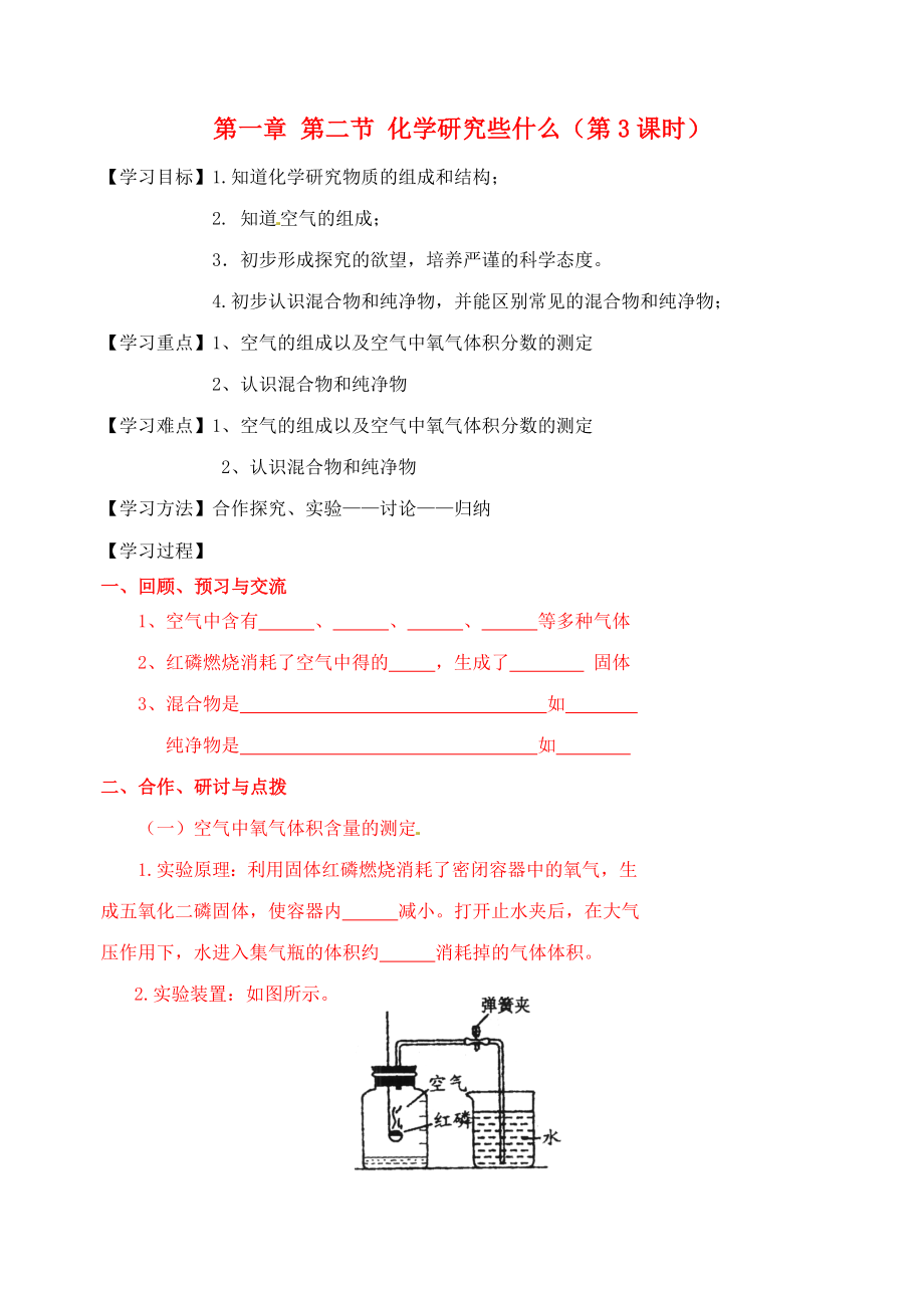 江蘇省高郵市車邏初級中學(xué)九年級化學(xué)全冊 第一章 第二節(jié) 化學(xué)研究些什么（第3課時）導(dǎo)學(xué)案（無答案） 滬教版_第1頁