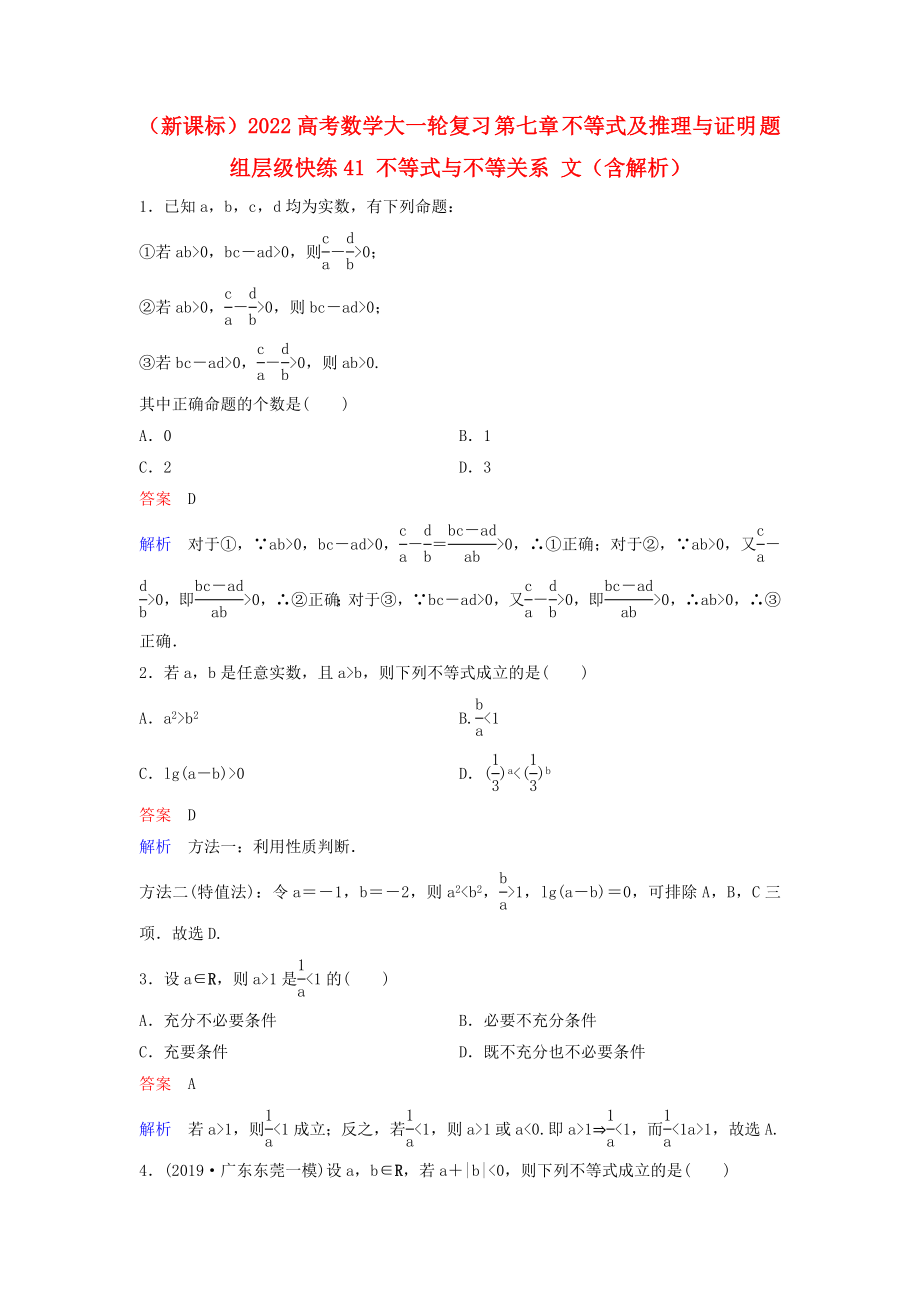 （新課標(biāo)）2022高考數(shù)學(xué)大一輪復(fù)習(xí) 第七章 不等式及推理與證明 題組層級快練41 不等式與不等關(guān)系 文（含解析）_第1頁