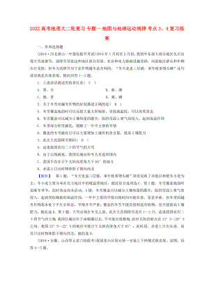 2022高考地理大二輪復(fù)習(xí) 專題一 地圖與地球運(yùn)動(dòng)規(guī)律 考點(diǎn)3、4復(fù)習(xí)練案