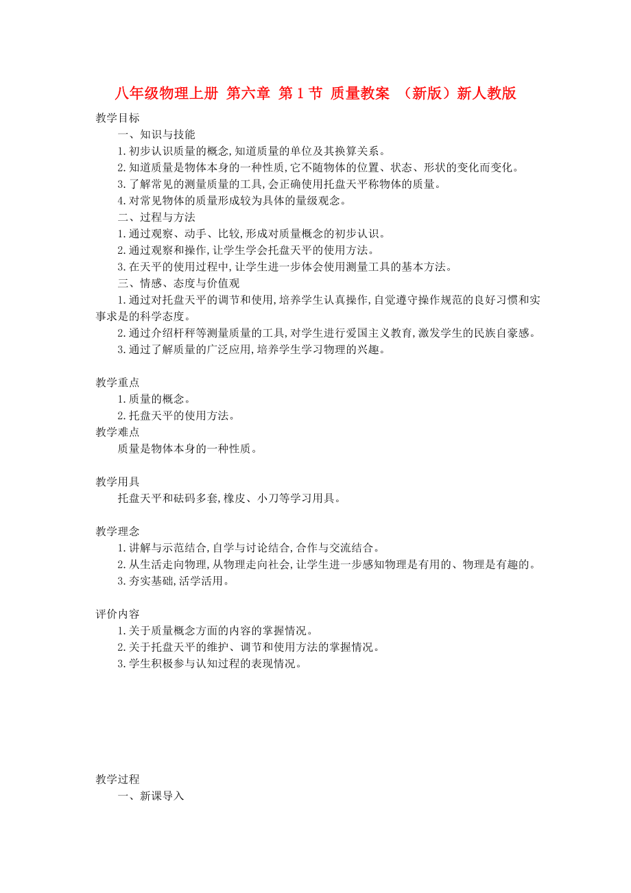 八年級(jí)物理上冊(cè) 第六章 第1節(jié) 質(zhì)量教案 （新版）新人教版_第1頁(yè)