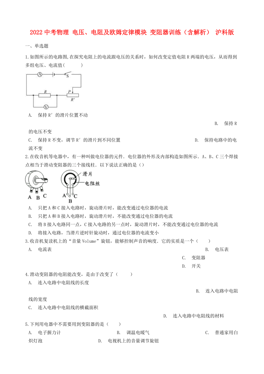 2022中考物理 電壓、電阻及歐姆定律模塊 變阻器訓(xùn)練（含解析） 滬科版_第1頁