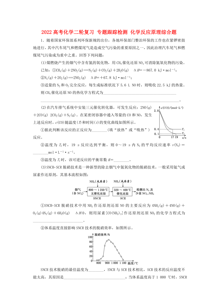 2022高考化學(xué)二輪復(fù)習(xí) 專題跟蹤檢測 化學(xué)反應(yīng)原理綜合題_第1頁