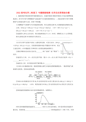 2022高考化學(xué)二輪復(fù)習(xí) 專題跟蹤檢測(cè) 化學(xué)反應(yīng)原理綜合題