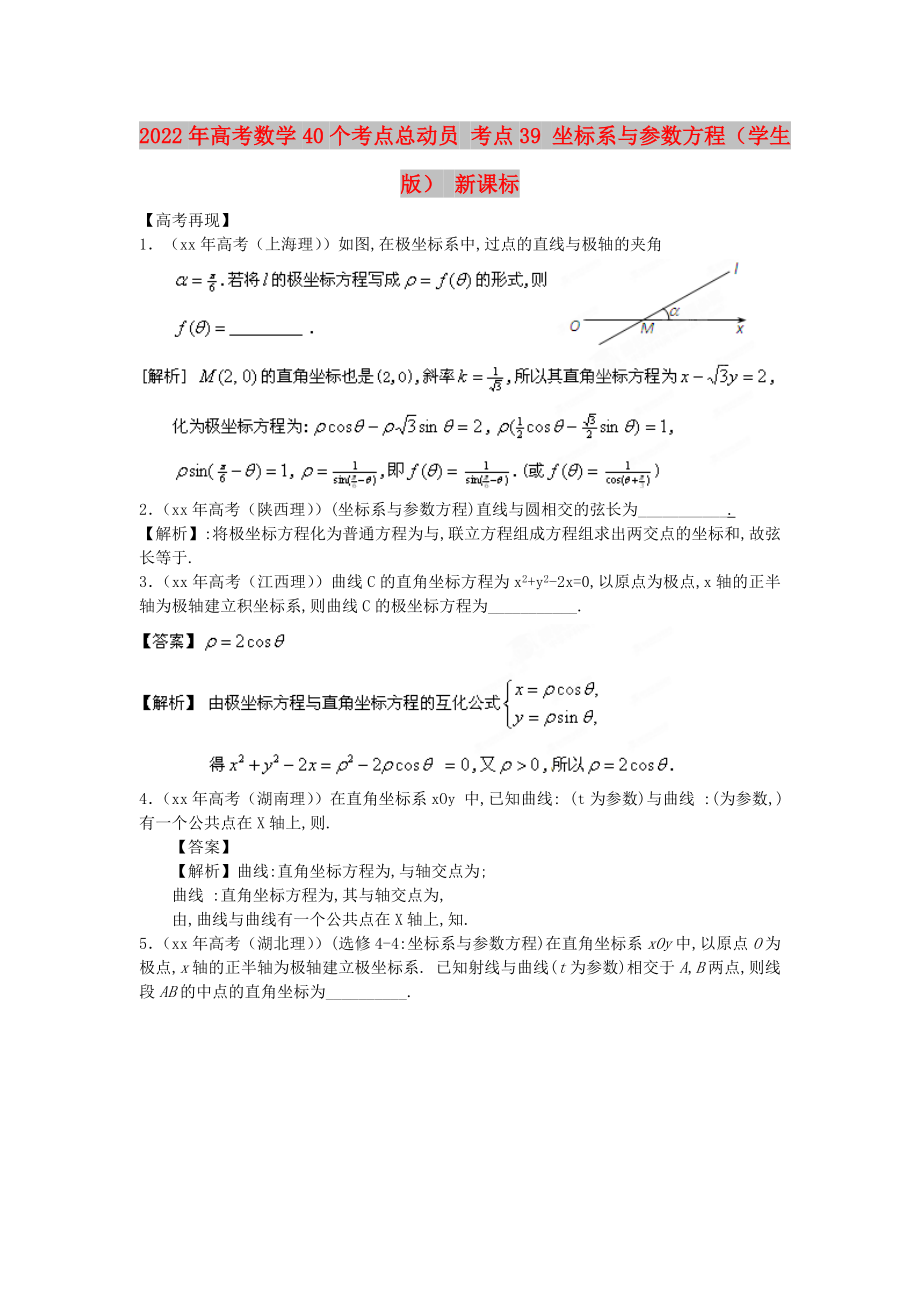 2022年高考數(shù)學(xué)40個(gè)考點(diǎn)總動(dòng)員 考點(diǎn)39 坐標(biāo)系與參數(shù)方程（學(xué)生版） 新課標(biāo)_第1頁