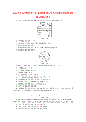 2022年秋高中地理 第一章 行星地球 第四節(jié) 地球的圈層結(jié)構(gòu)練習(xí)冊 新人教版必修1