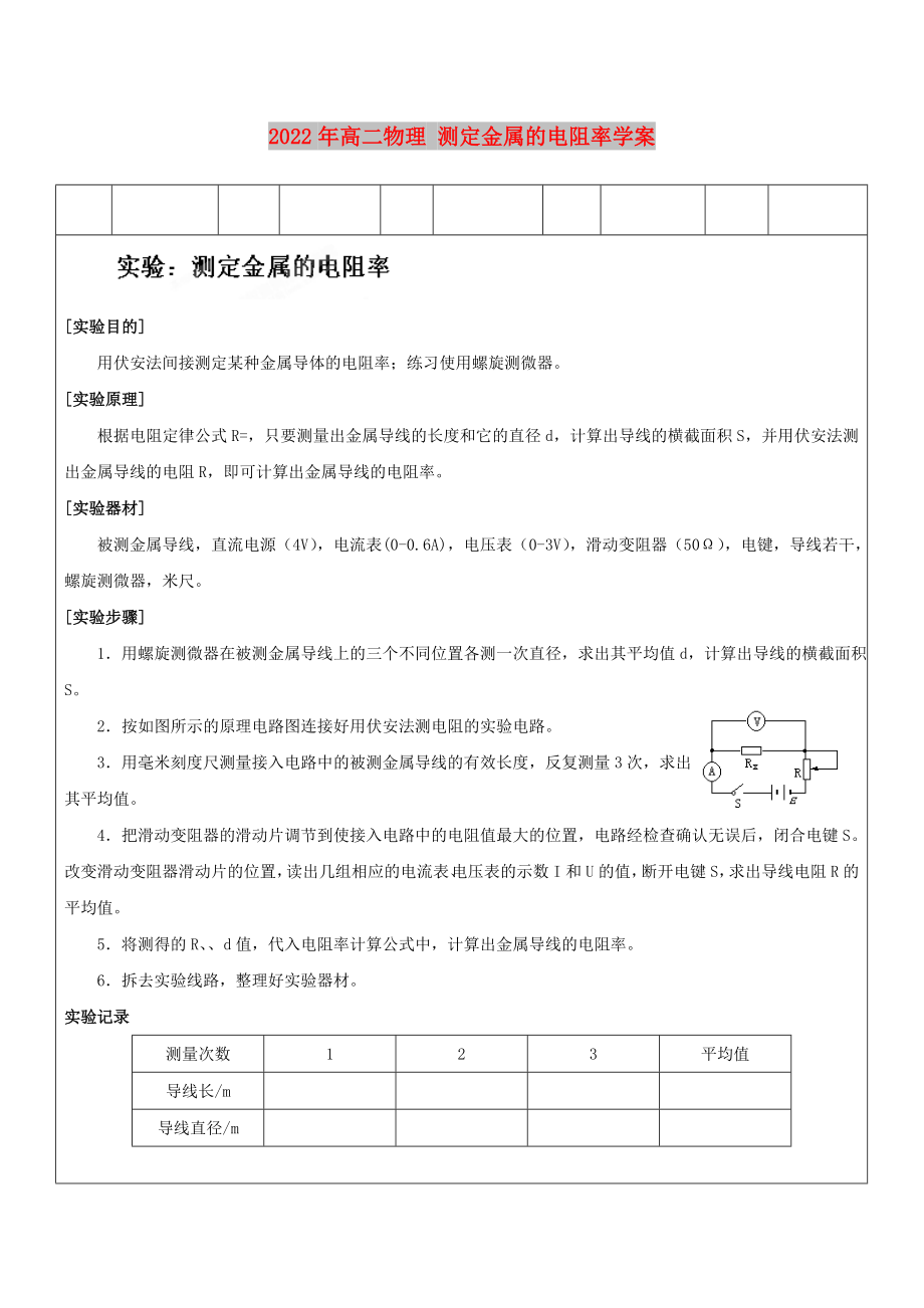 2022年高二物理 測(cè)定金屬的電阻率學(xué)案_第1頁(yè)