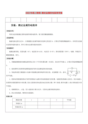 2022年高二物理 測定金屬的電阻率學案