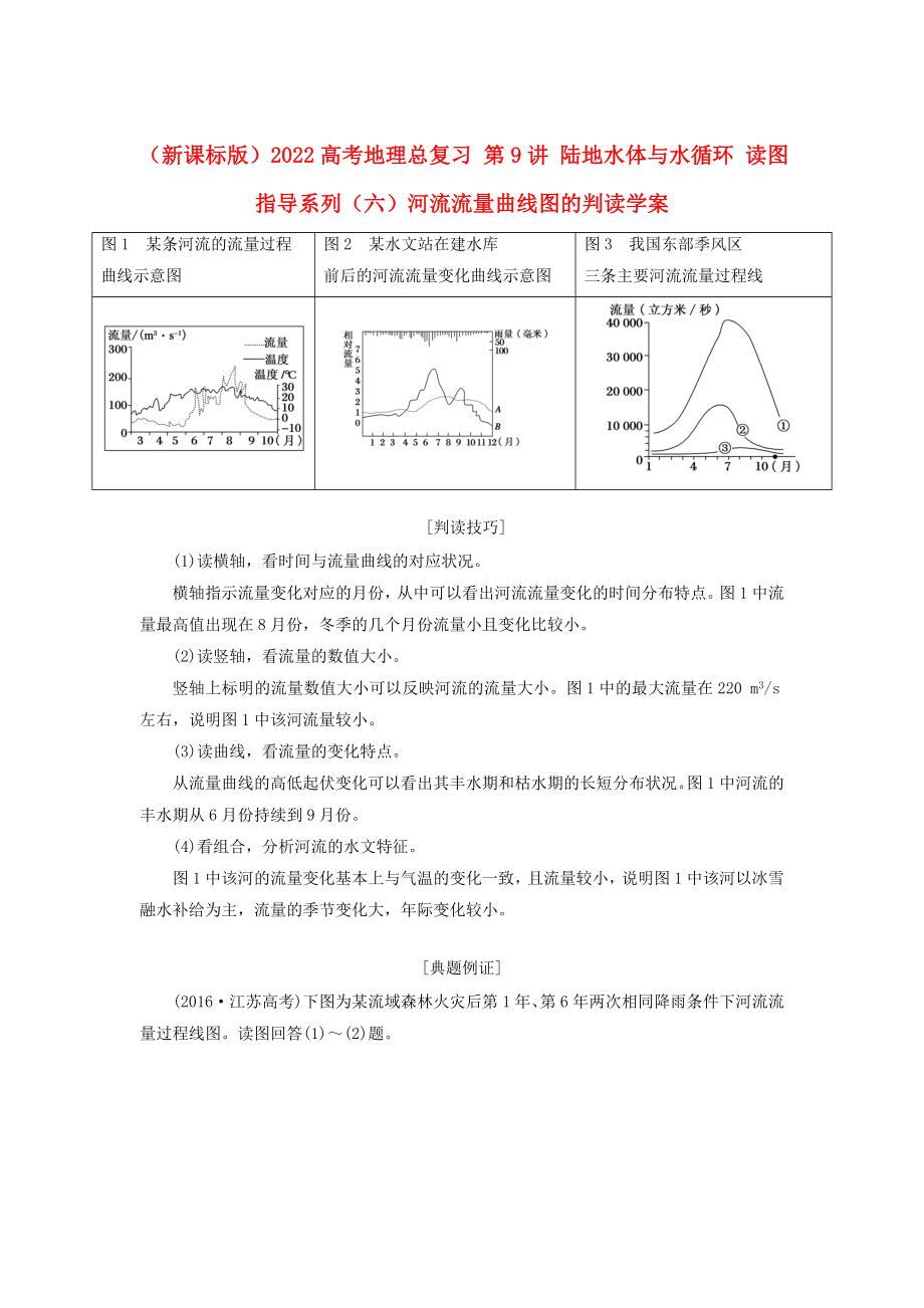 （新課標(biāo)版）2022高考地理總復(fù)習(xí) 第9講 陸地水體與水循環(huán) 讀圖指導(dǎo)系列（六）河流流量曲線圖的判讀學(xué)案_第1頁(yè)