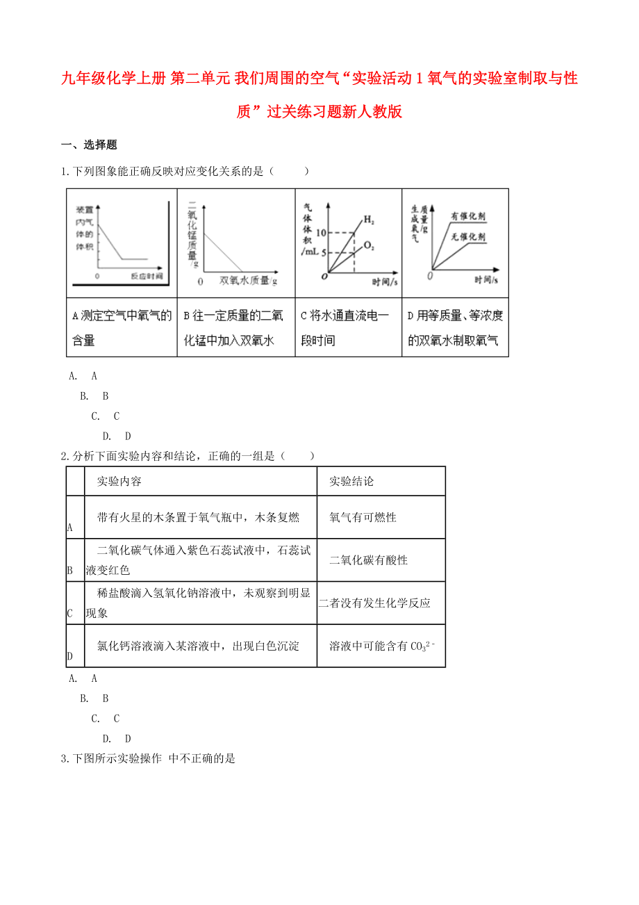 九年级化学上册 第二单元 我们周围的空气“实验活动1 氧气的实验室制取与性质”过关练习题新人教版_第1页