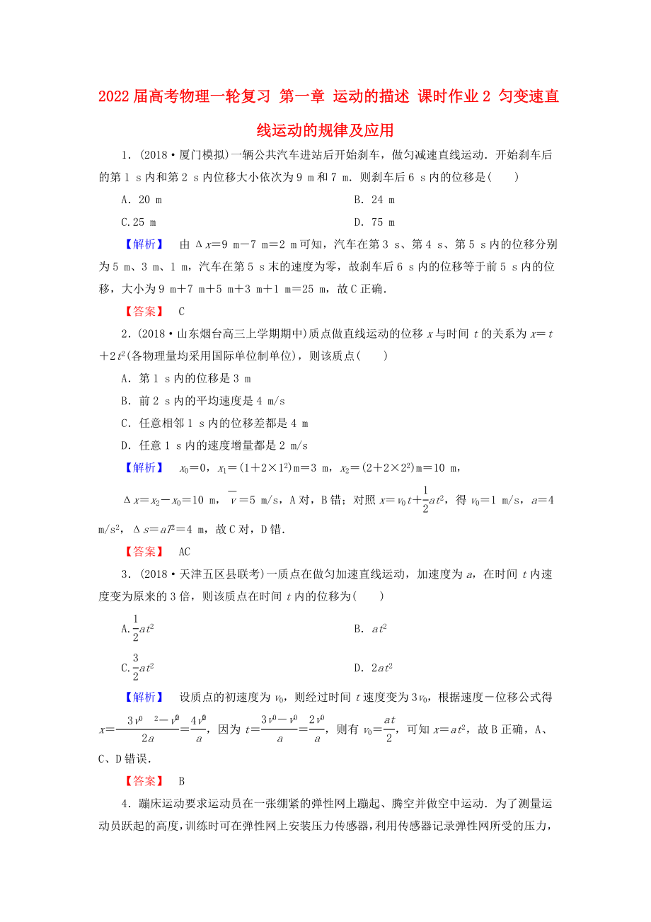 2022屆高考物理一輪復(fù)習(xí) 第一章 運(yùn)動(dòng)的描述 課時(shí)作業(yè)2 勻變速直線運(yùn)動(dòng)的規(guī)律及應(yīng)用_第1頁(yè)