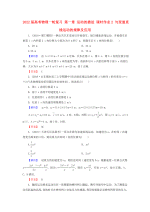 2022屆高考物理一輪復(fù)習(xí) 第一章 運(yùn)動(dòng)的描述 課時(shí)作業(yè)2 勻變速直線運(yùn)動(dòng)的規(guī)律及應(yīng)用