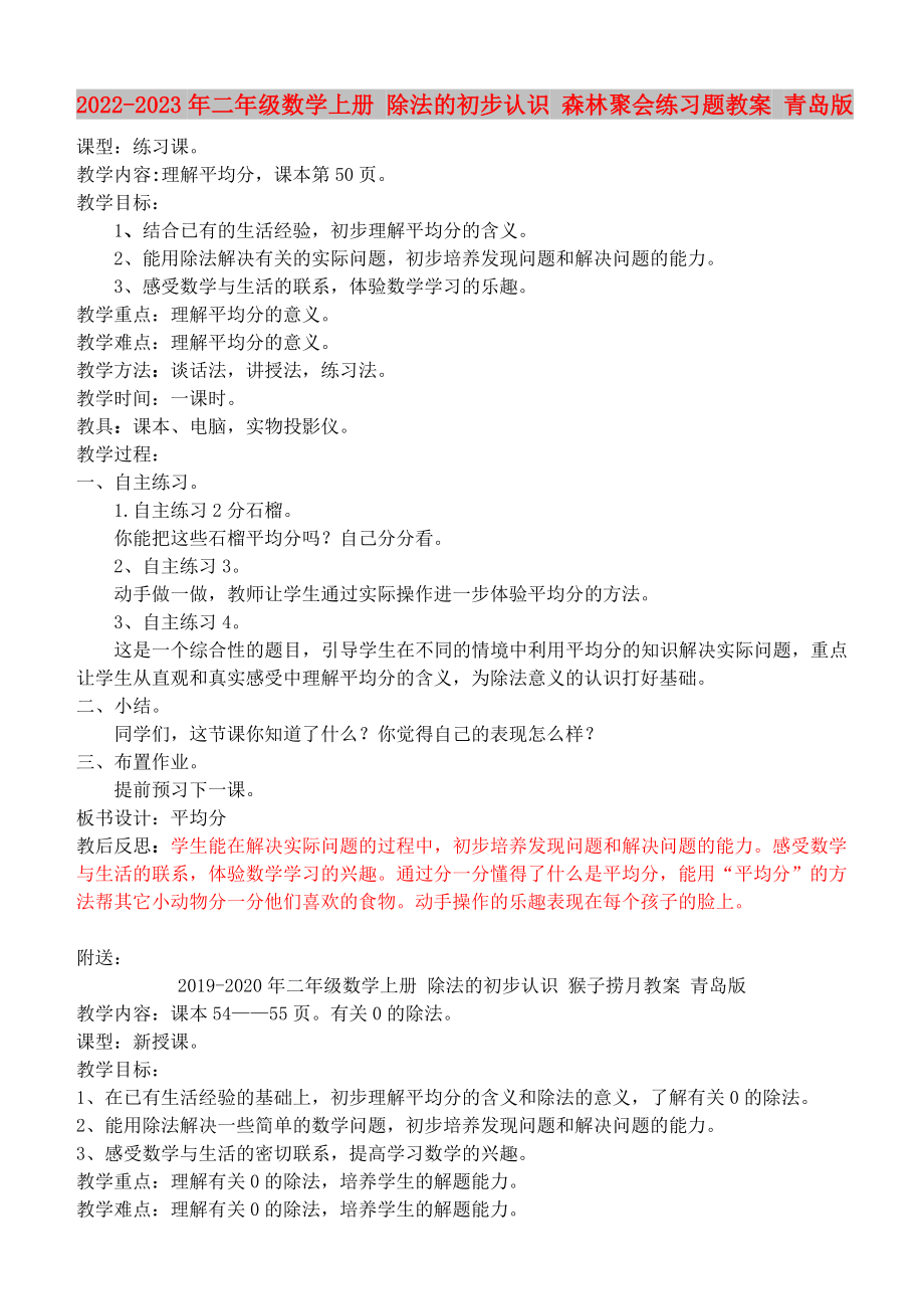 2022-2023年二年级数学上册 除法的初步认识 森林聚会练习题教案 青岛版_第1页