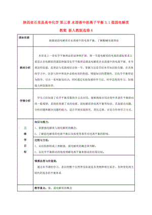 陜西省石泉縣高中化學(xué) 第三章 水溶液中的離子平衡 3.1 強(qiáng)弱電解質(zhì)教案 新人教版選修4