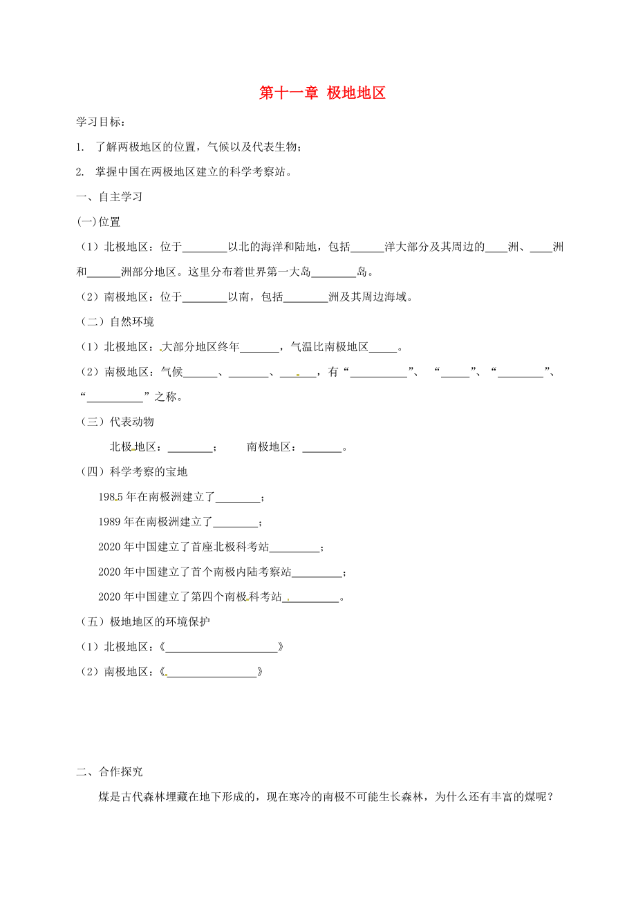 廣東省河源市七年級地理下冊 11 極地地區(qū)導(dǎo)學(xué)案（無答案） 粵教版（通用）_第1頁