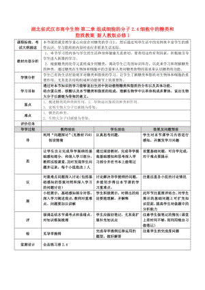 湖北省武漢市高中生物 第二章 組成細胞的分子 2.4 細胞中的糖類和脂質教案 新人教版必修1