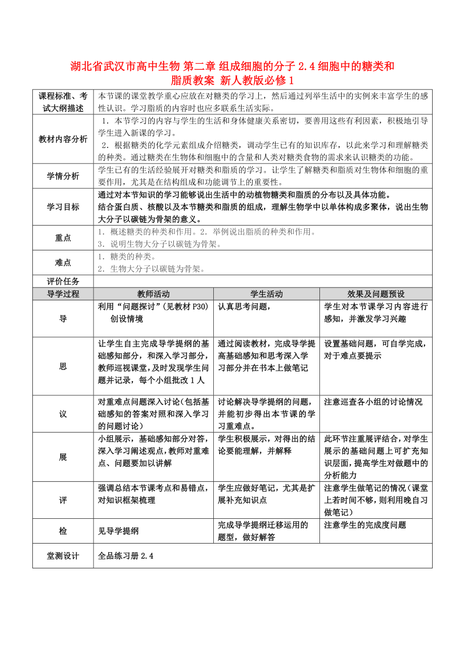 湖北省武漢市高中生物 第二章 組成細(xì)胞的分子 2.4 細(xì)胞中的糖類和脂質(zhì)教案 新人教版必修1_第1頁