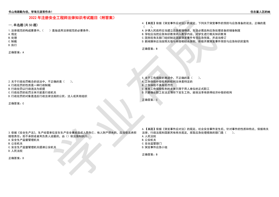 2022年注册安全工程师法律知识考试题目79（附答案）_第1页