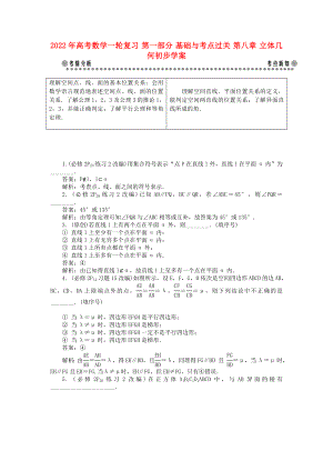 2022年高考數(shù)學(xué)一輪復(fù)習(xí) 第一部分 基礎(chǔ)與考點(diǎn)過關(guān) 第八章 立體幾何初步學(xué)案