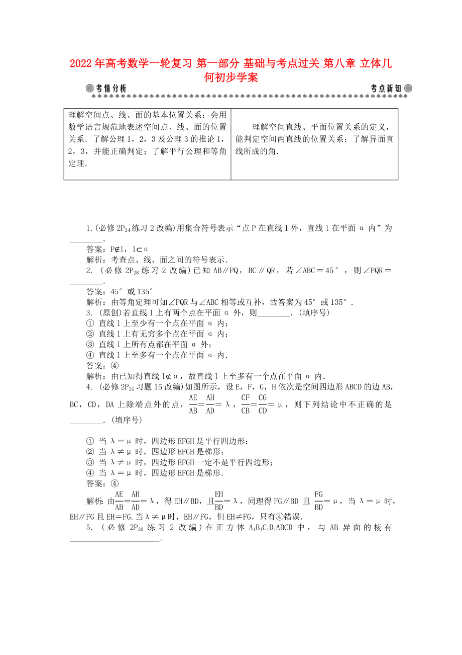 2022年高考數(shù)學(xué)一輪復(fù)習(xí) 第一部分 基礎(chǔ)與考點(diǎn)過關(guān) 第八章 立體幾何初步學(xué)案_第1頁(yè)