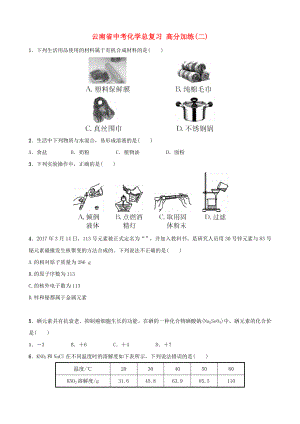 云南省中考化學(xué)總復(fù)習(xí) 高分加練(二)