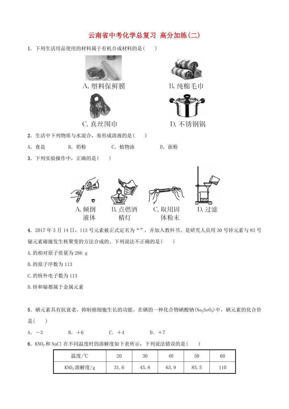 云南省中考化學總復習 高分加練(二)_第1頁