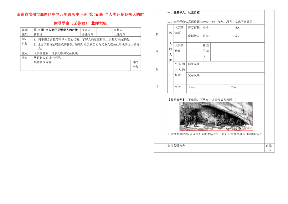 山東省濱州市高新區(qū)中學(xué)八年級歷史下冊 第16課 當(dāng)人類還是野蠻人的時候?qū)W(xué)案（無答案） 北師大版（通用）_第1頁