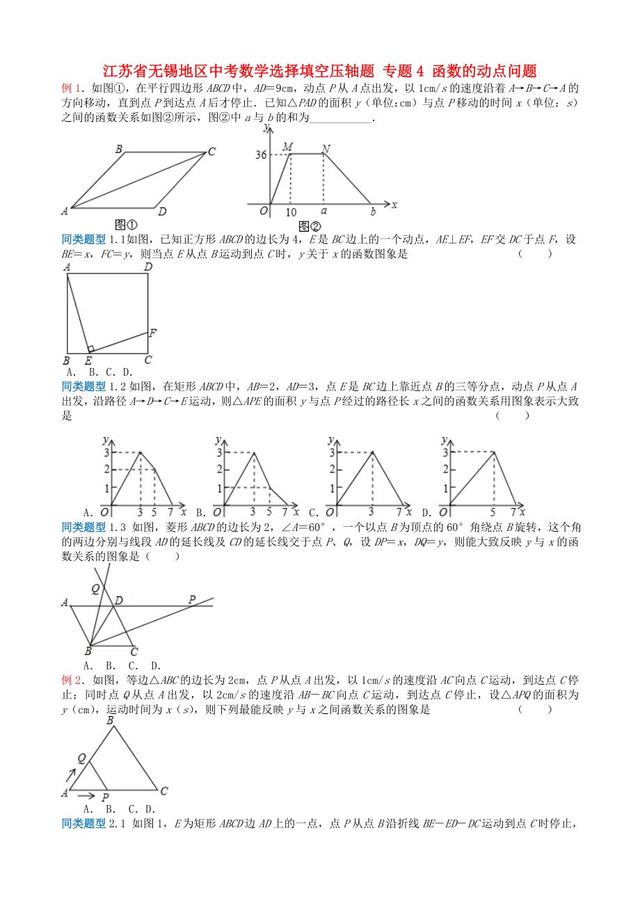 江蘇省無(wú)錫地區(qū)中考數(shù)學(xué)選擇填空壓軸題 專(zhuān)題4 函數(shù)的動(dòng)點(diǎn)問(wèn)題_第1頁(yè)