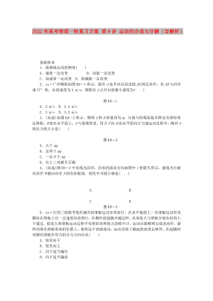 2022年高考物理一輪復(fù)習(xí)方案 第9講 運(yùn)動(dòng)的合成與分解（含解析）