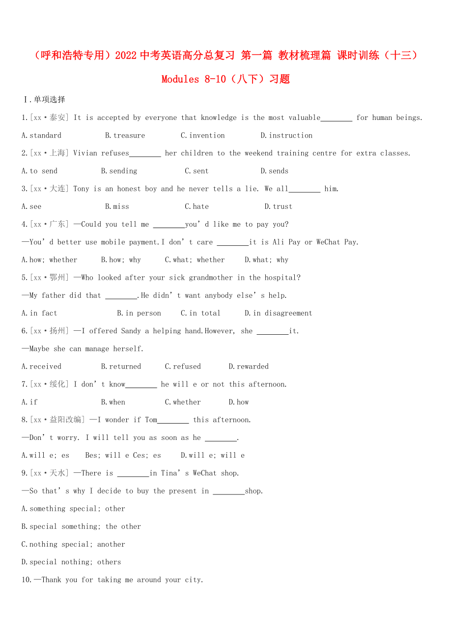 （呼和浩特專用）2022中考英語高分總復(fù)習(xí) 第一篇 教材梳理篇 課時訓(xùn)練（十三）Modules 8-10（八下）習(xí)題_第1頁