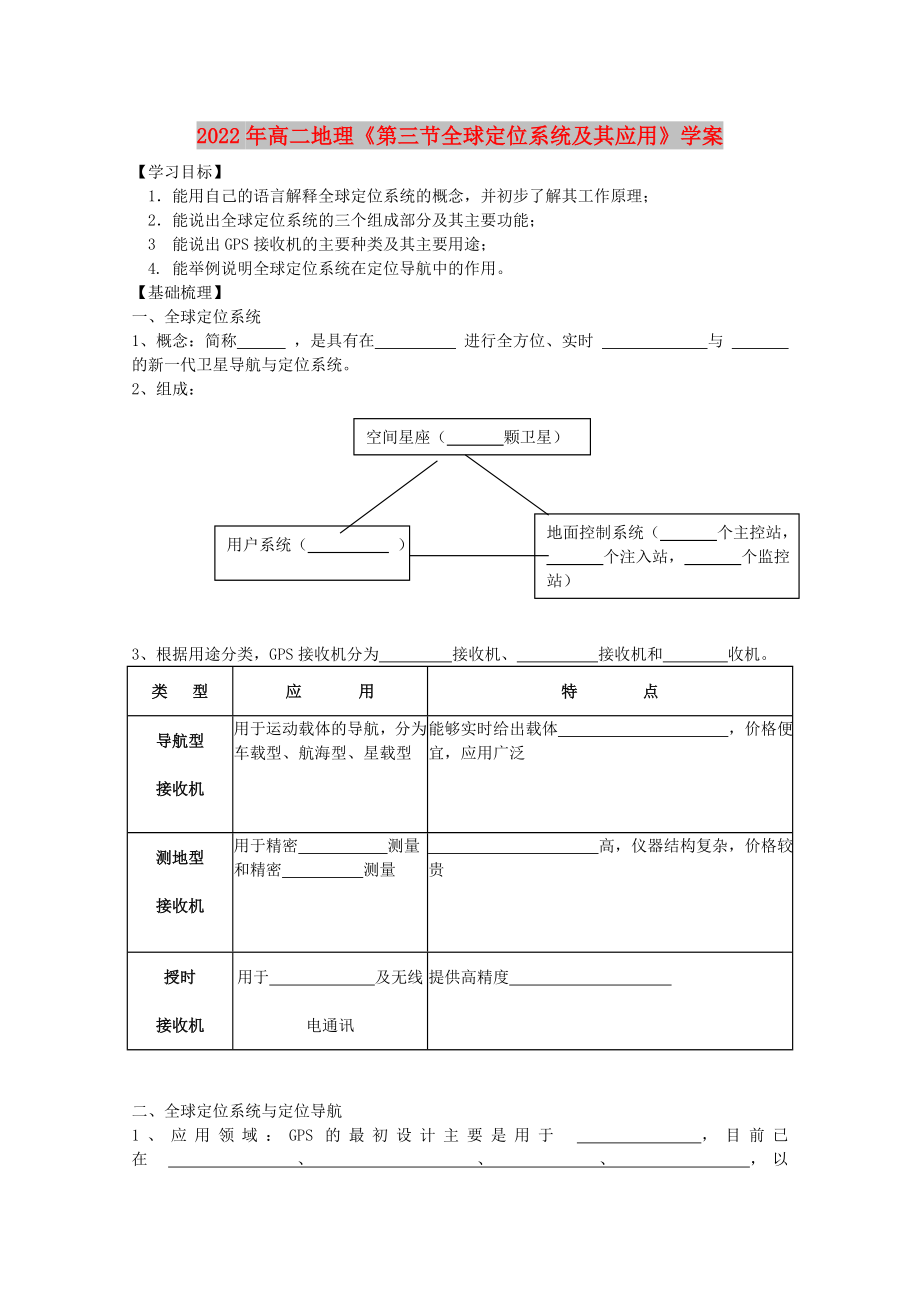 2022年高二地理《第三节全球定位系统及其应用》学案_第1页