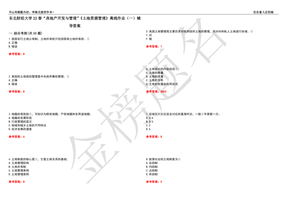 東北財經(jīng)大學22春“房地產(chǎn)開發(fā)與管理”《土地資源管理》離線作業(yè)（一）輔導答案12_第1頁