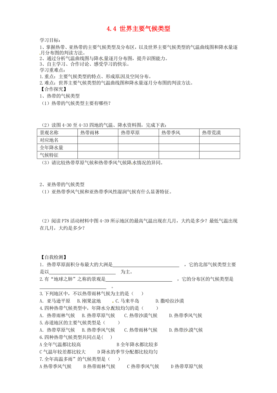 甘肅省玉門市花海中學(xué)七年級(jí)地理上冊(cè) 4.4 世界主要?dú)夂蝾愋停ǖ?課時(shí)）導(dǎo)學(xué)案（無答案） 湘教版_第1頁