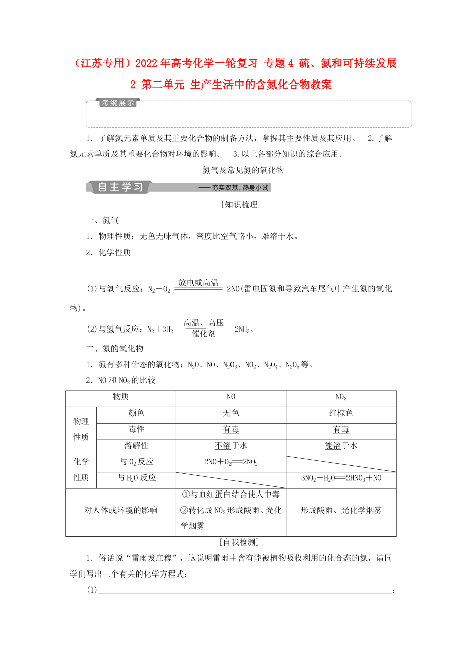 （江蘇專用）2022年高考化學一輪復習 專題4 硫、氮和可持續(xù)發(fā)展 2 第二單元 生產生活中的含氮化合物教案_第1頁