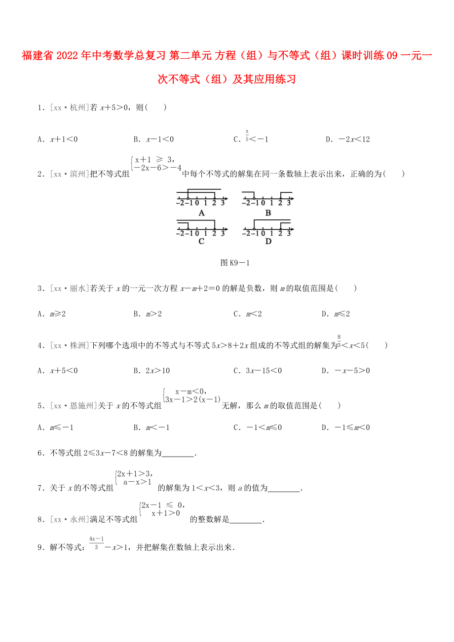 福建省2022年中考數(shù)學總復習 第二單元 方程（組）與不等式（組）課時訓練09 一元一次不等式（組）及其應用練習_第1頁