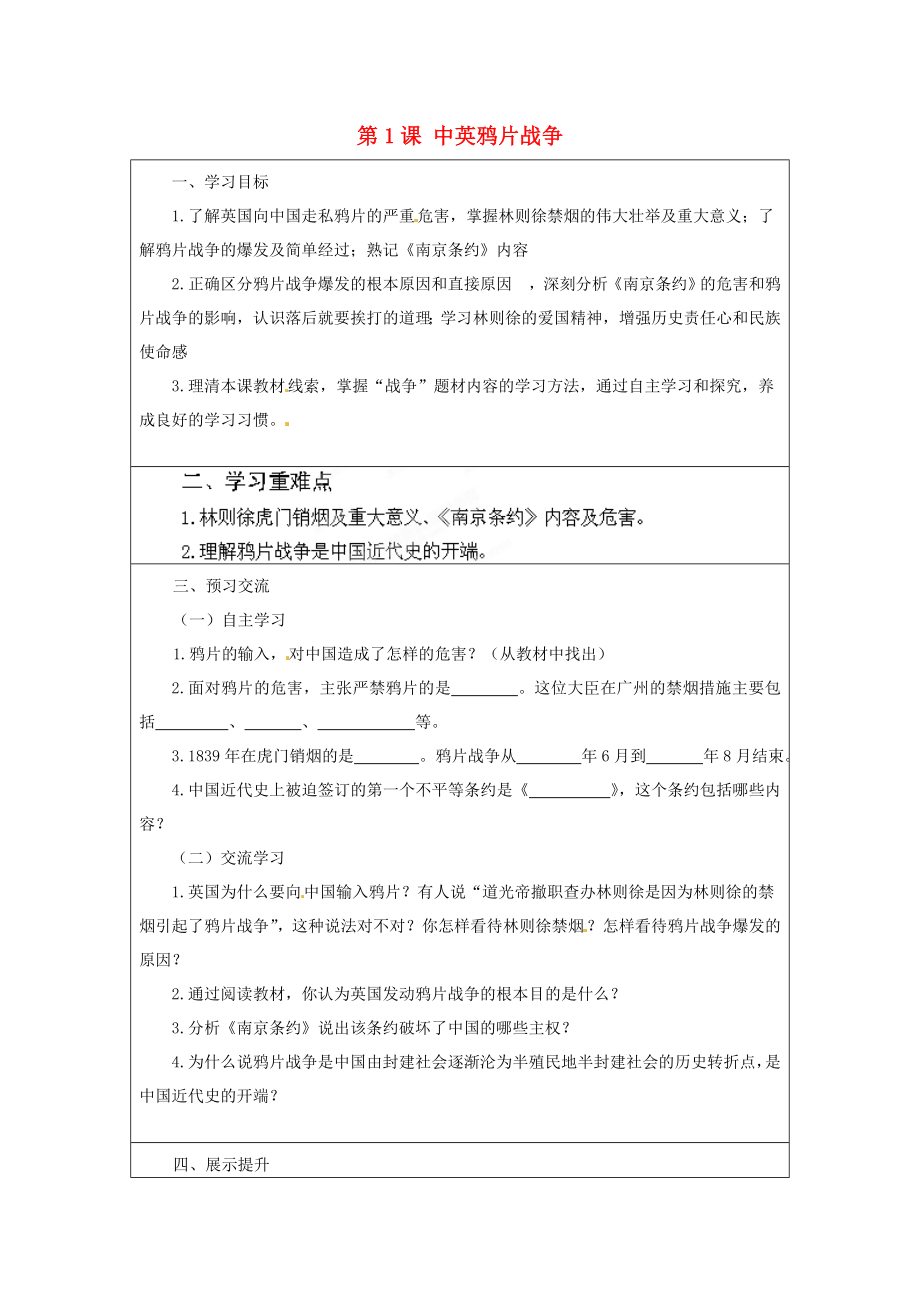 云南省麻栗坡縣董干中學八年級歷史上冊 第1課 中英鴉片戰(zhàn)爭學案（無答案） 中華書局版_第1頁