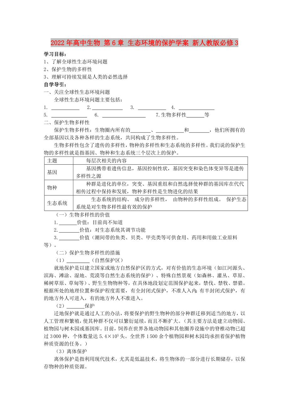 2022年高中生物 第6章 生態(tài)環(huán)境的保護(hù)學(xué)案 新人教版必修3_第1頁(yè)