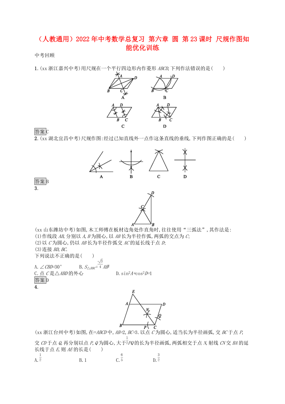 （人教通用）2022年中考數(shù)學總復習 第六章 圓 第23課時 尺規(guī)作圖知能優(yōu)化訓練_第1頁