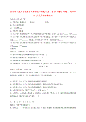 河北省石家莊市辛集市高考物理一輪復習 第二章 第4課時 專題二 受力分析 共點力的平衡練習