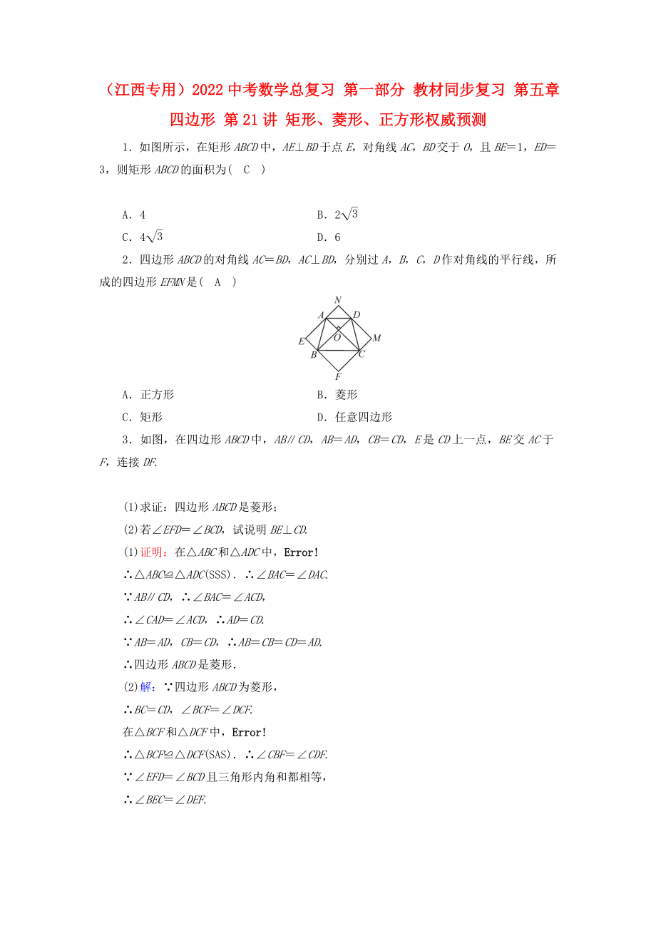 （江西专用）2022中考数学总复习 第一部分 教材同步复习 第五章 四边形 第21讲 矩形、菱形、正方形权威预测_第1页