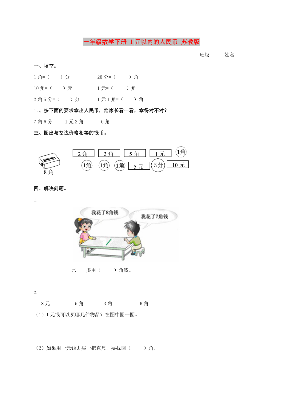 一年级数学下册 1元以内的人民币 苏教版_第1页