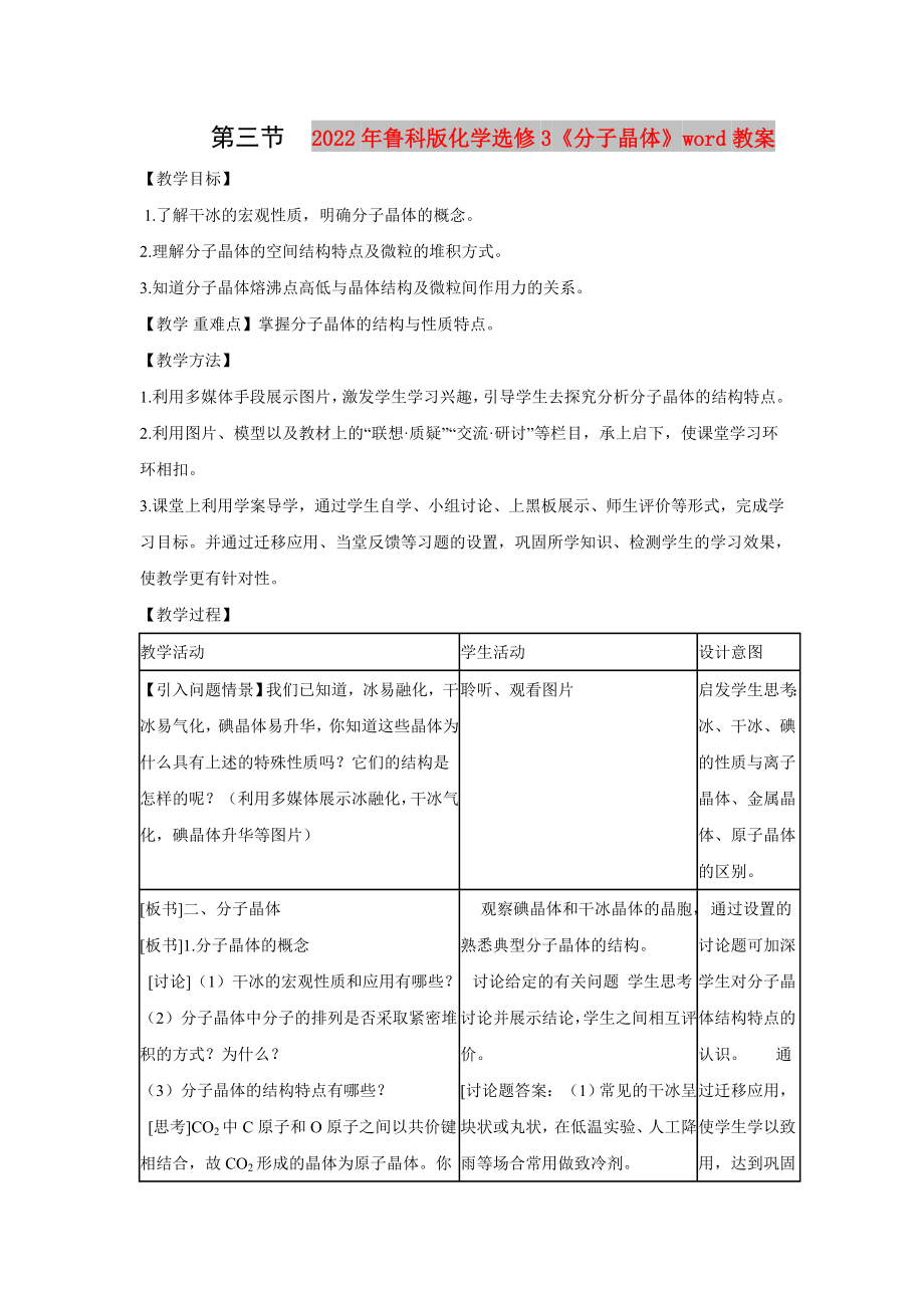 2022年魯科版化學(xué)選修3《分子晶體》word教案_第1頁