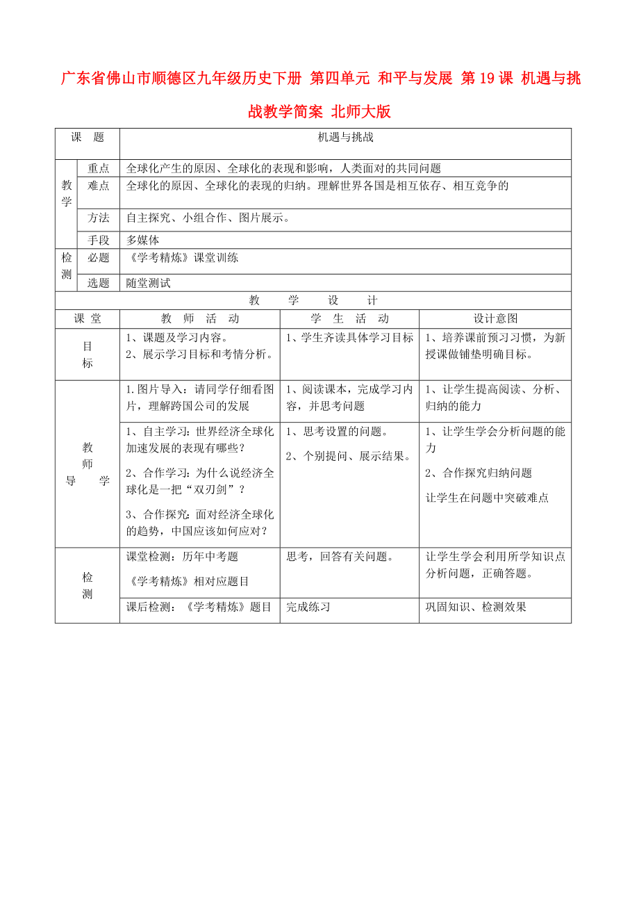 廣東省佛山市順德區(qū)九年級歷史下冊 第四單元 和平與發(fā)展 第19課 機(jī)遇與挑戰(zhàn)教學(xué)簡案 北師大版_第1頁