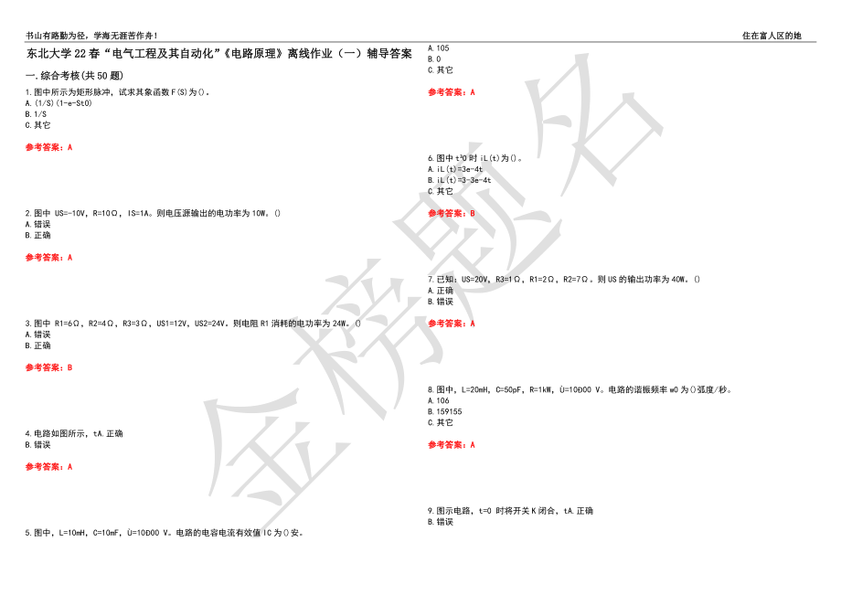 东北大学22春“电气工程及其自动化”《电路原理》离线作业（一）辅导答案23_第1页